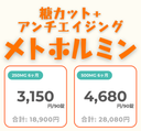 ★メトホルミン(GLP-1の分泌促進) - 送料・診察料込