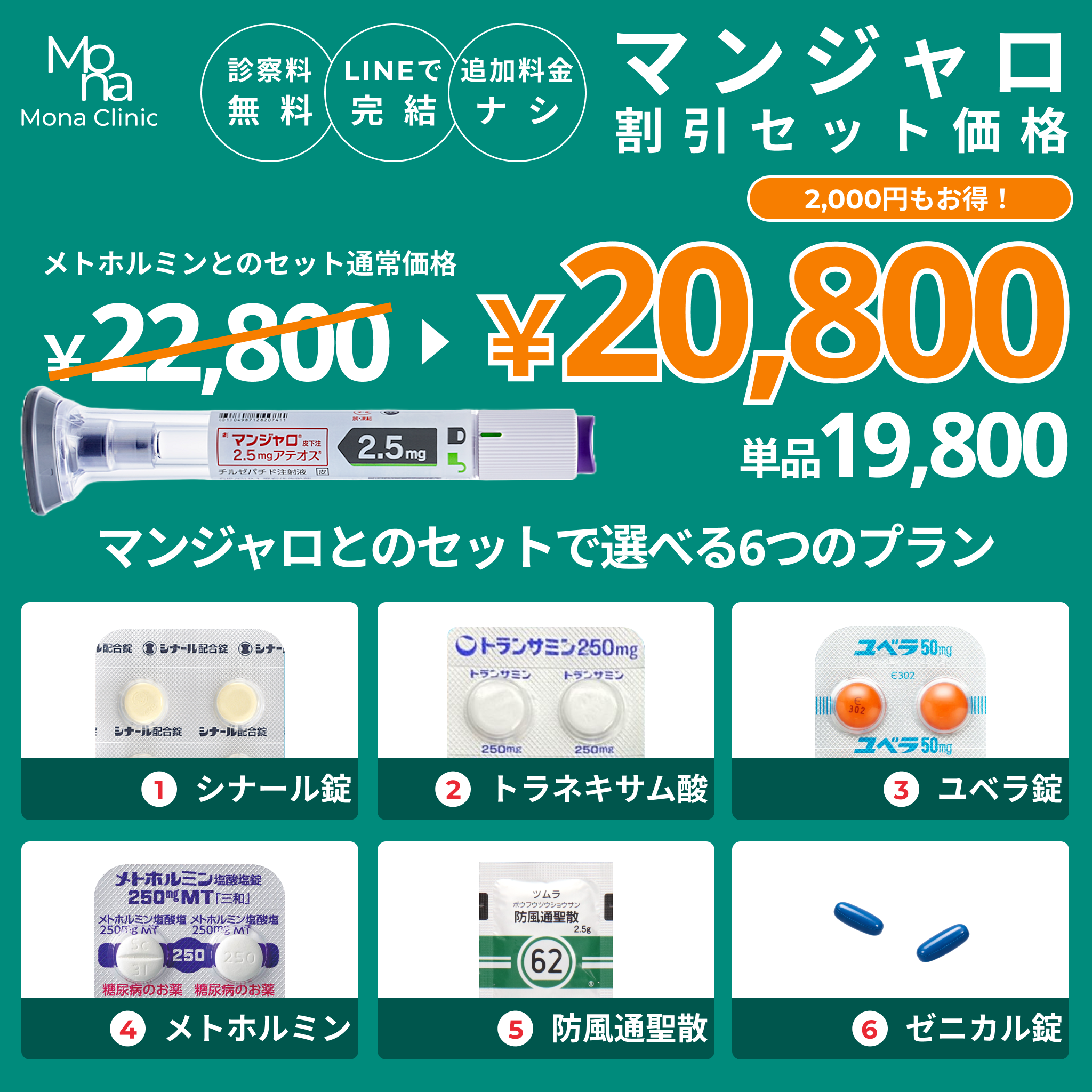 マンジャロ特別セット割ー選べる6つのプラン