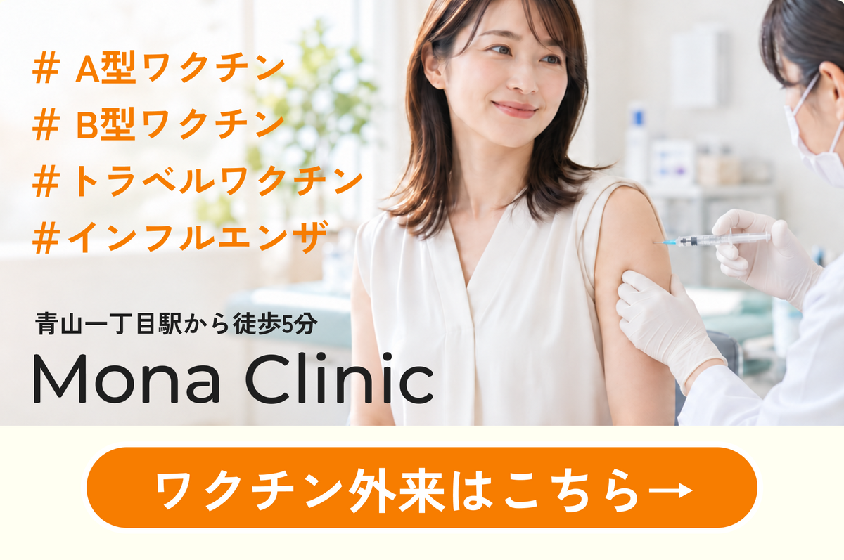 ワクチン外来｜Monaクリニック｜青山一丁目から駅徒歩5分