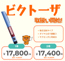 ビクトーザ(GLP1注射｜毎日) - 送料・診察料込